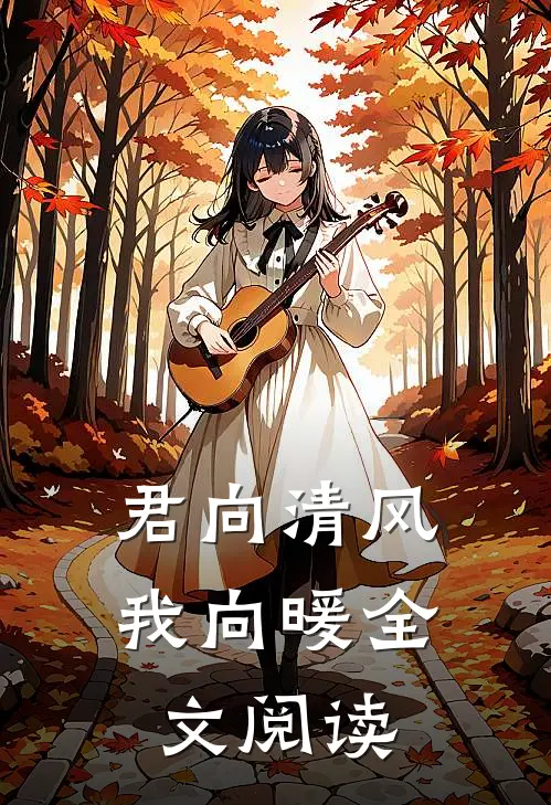 君向清风我向暖全文阅读