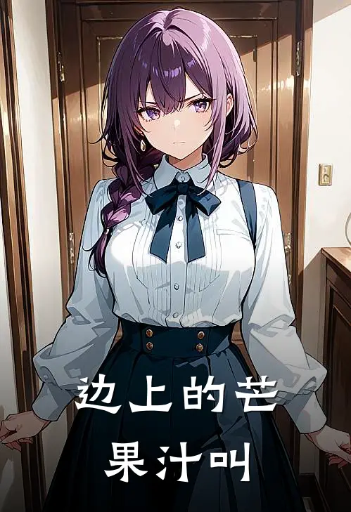 边上的芒果汁叫