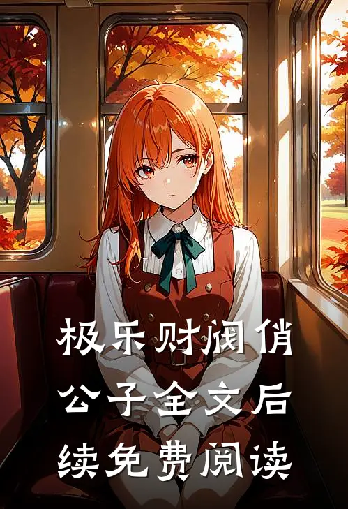 极乐财阀俏公子全文后续免费阅读