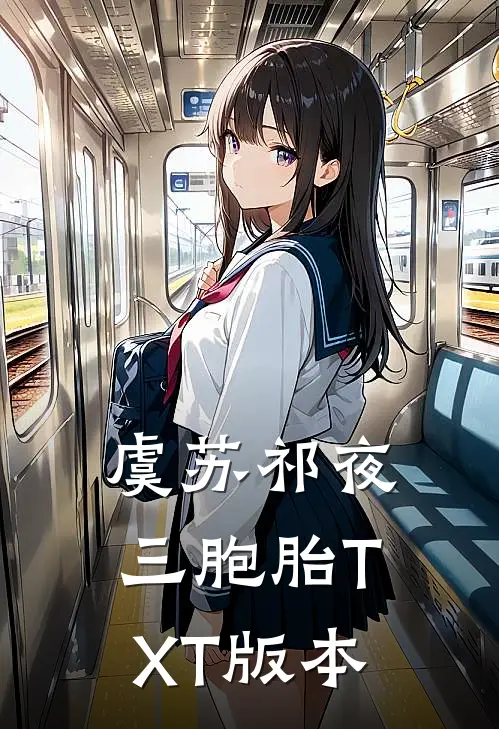 虞苏祁夜三胞胎TXT版本