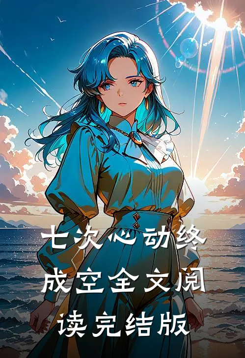 七次心动终成空全文阅读完结版