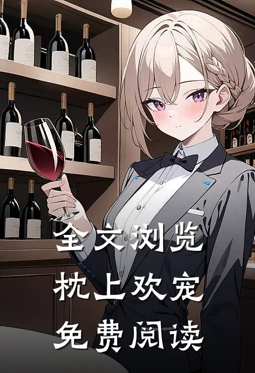 全文浏览枕上欢宠免费阅读
