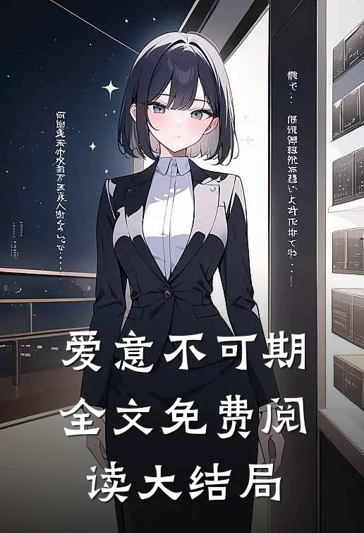 爱意不可期全文免费阅读大结局