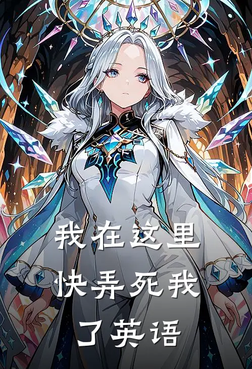 我在这里快弄死我了英语
