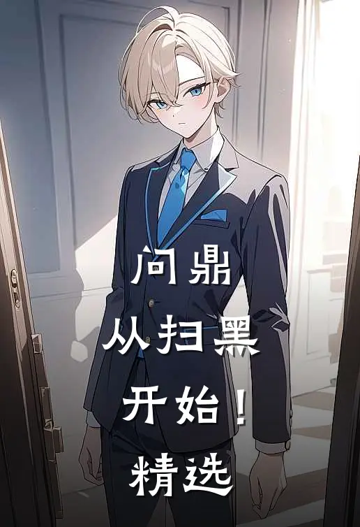 问鼎：从扫黑开始！精选