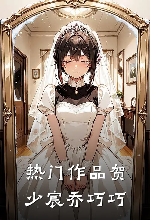 热门作品贺少宸乔巧巧