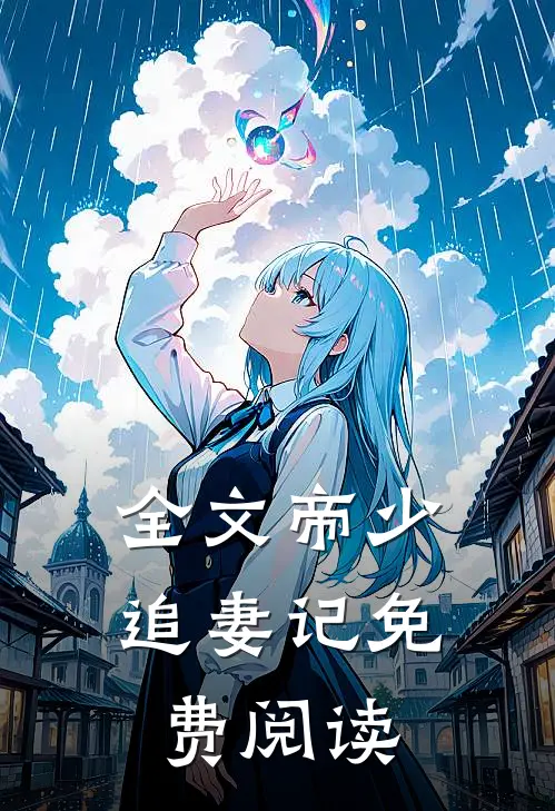 全文帝少追妻记免费阅读