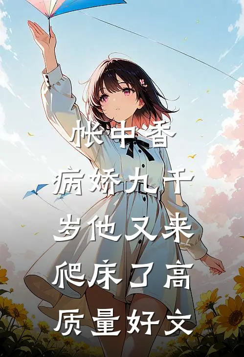 帐中香：病娇九千岁他又来爬床了高质量好文
