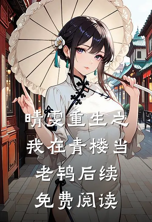 晴雯重生之我在青楼当老鸨后续免费阅读