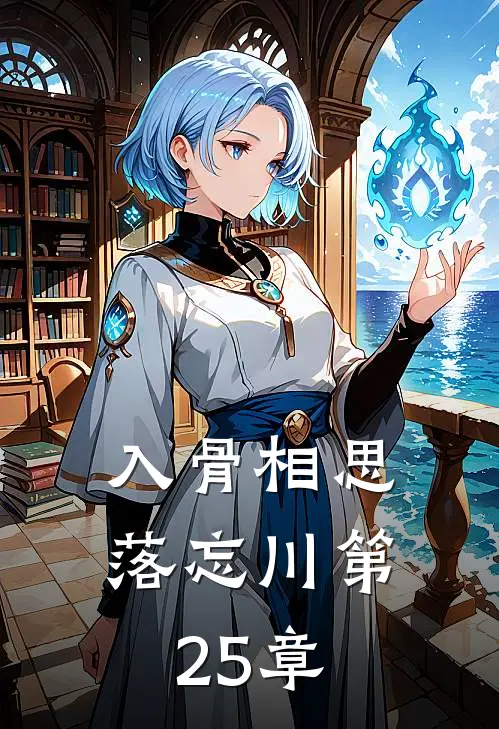 入骨相思落忘川第25章