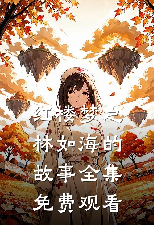 红楼梦之林如海的故事 全集免费观看