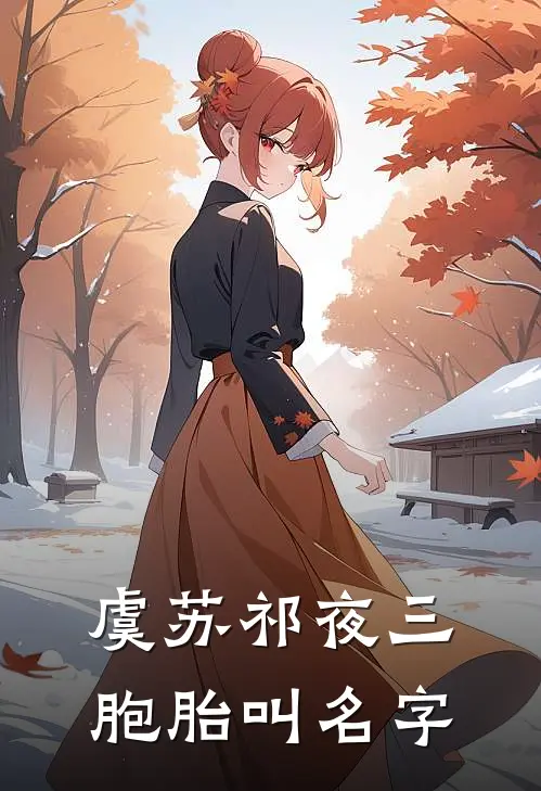虞苏祁夜三胞胎叫名字