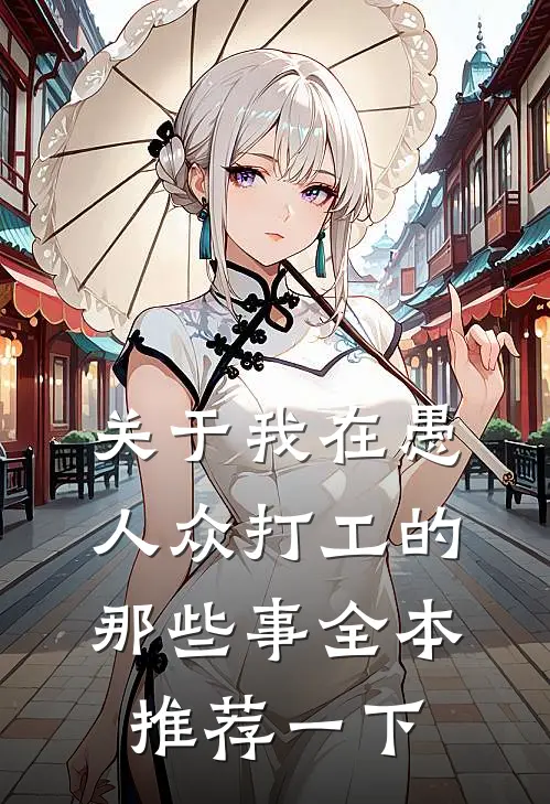 关于我在愚人众打工的那些事全本推荐一下