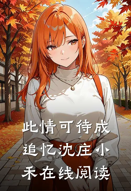 此情可待成追忆沈庄小禾在线阅读