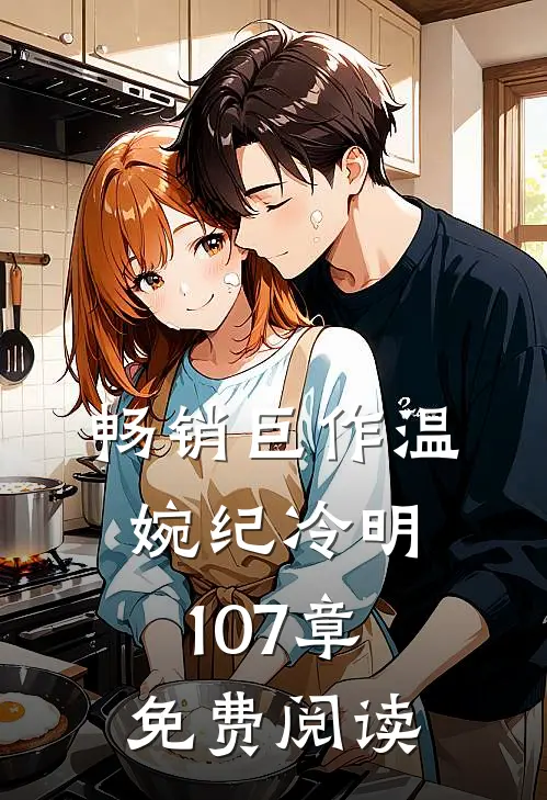 畅销巨作温婉纪冷明107章免费阅读