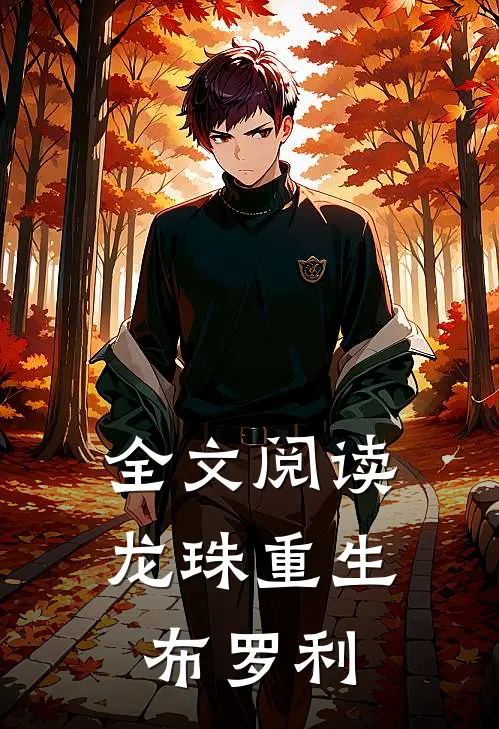 全文阅读龙珠重生布罗利