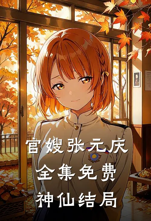 官嫂张元庆全集免费神仙结局