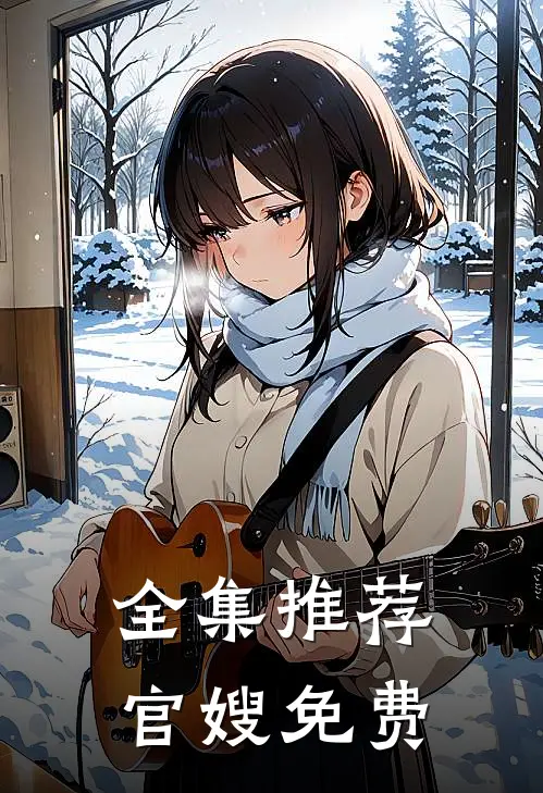 全集推荐官嫂免费