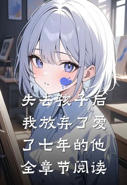 失去孩子后我放弃了爱了七年的他全章节阅读