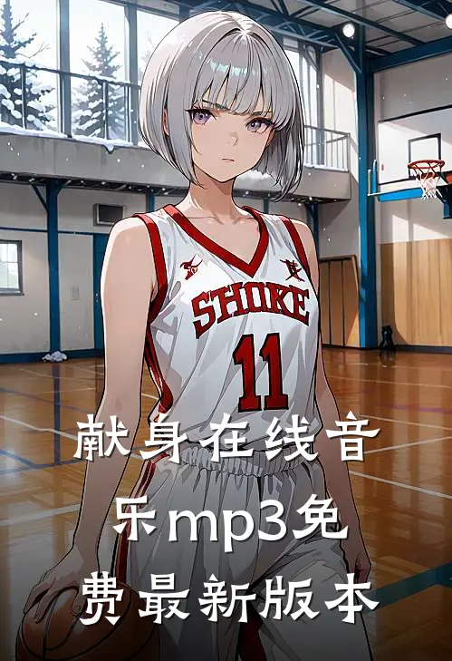 献身在线音乐mp3免费最新版本