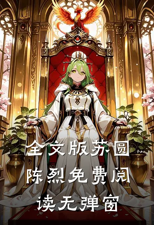 全文版苏圆陈烈免费阅读无弹窗