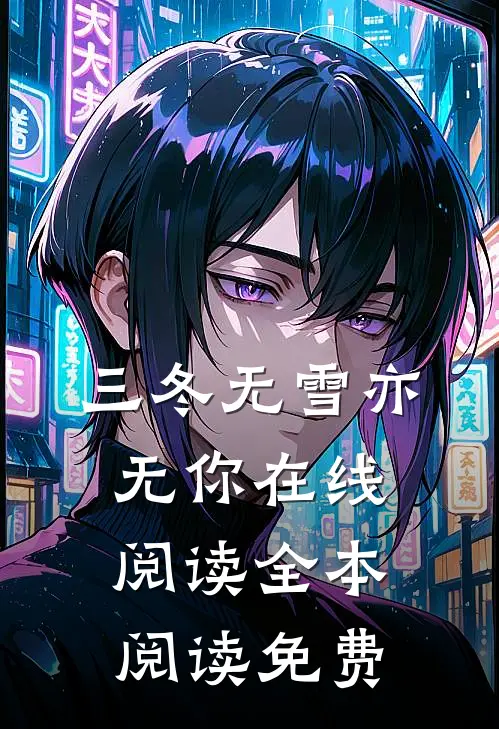 三冬无雪亦无你在线阅读全本阅读免费