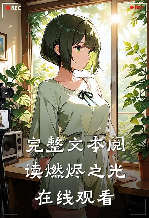 完整文本阅读燃烬之光在线观看