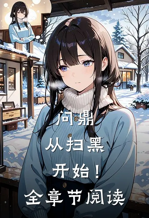 问鼎：从扫黑开始！全章节阅读