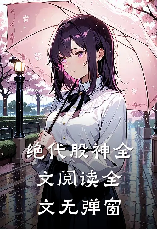 绝代股神全文阅读全文无弹窗