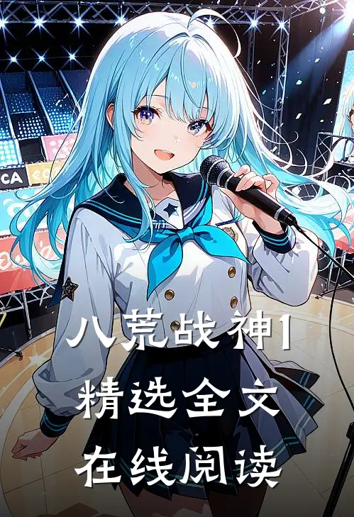 八荒战神1精选全文在线阅读