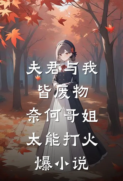 夫君与我皆废物，奈何哥姐太能打火爆小说