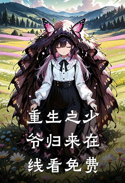 重生之少爷归来在线看免费
