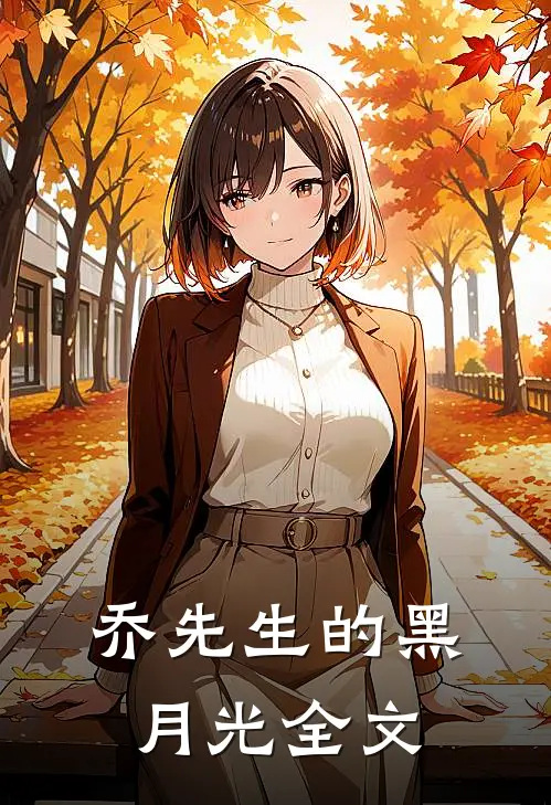 乔先生的黑月光全文