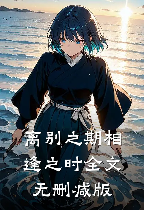 离别之期相逢之时全文无删减版