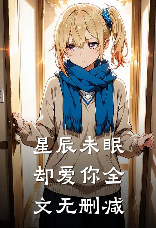 星辰未眠却爱你全文无删减
