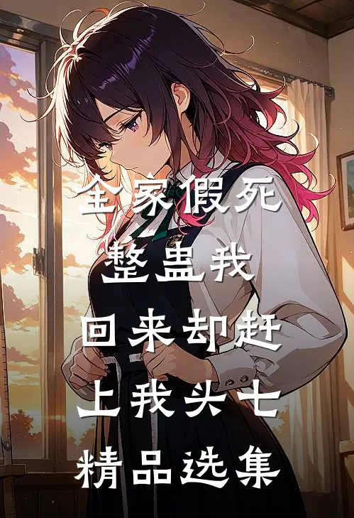 全家假死整蛊我，回来却赶上我头七精品选集