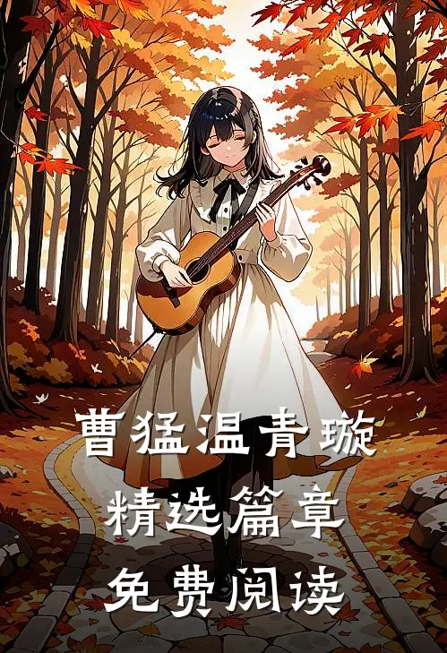 曹猛温青璇精选篇章免费阅读