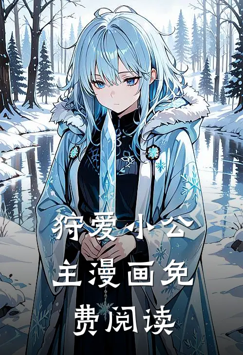 狩爱小公主漫画免费阅读