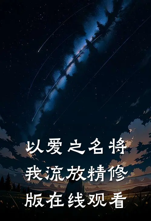 以爱之名将我流放精修版在线观看