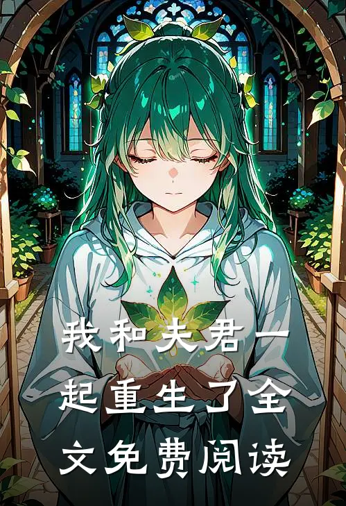 我和夫君一起重生了全文免费阅读