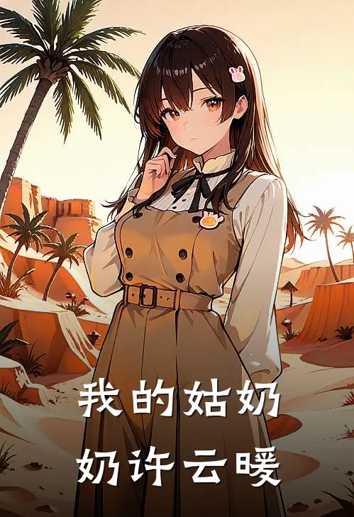 我的姑奶奶许云暖