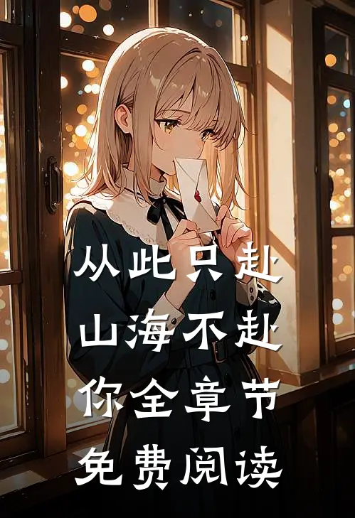 从此只赴山海不赴你全章节免费阅读