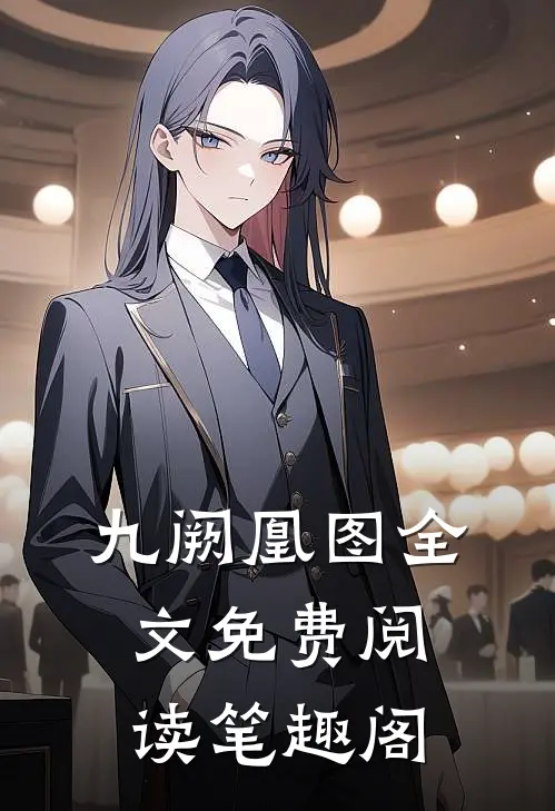 九阙凰图全文免费阅读笔趣阁