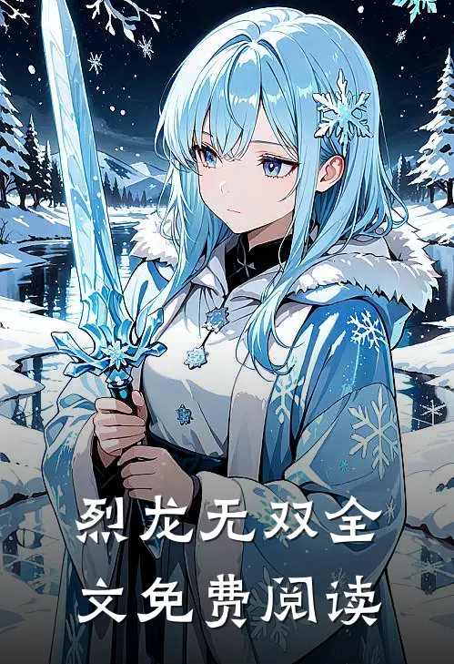 烈龙无双全文免费阅读