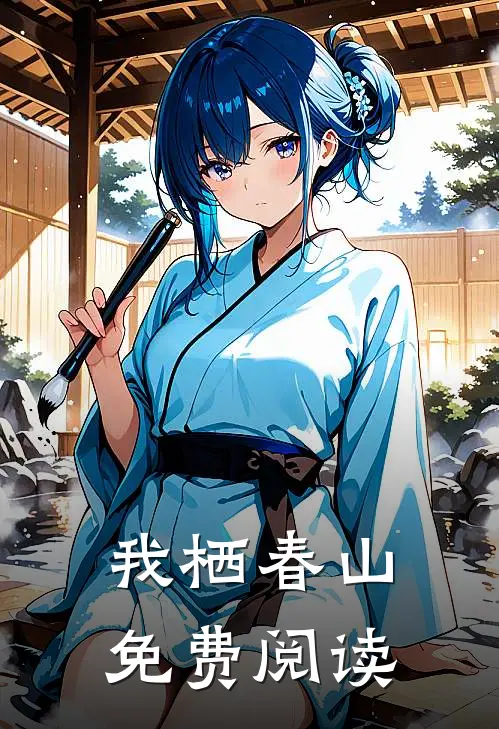 我栖春山免费阅读