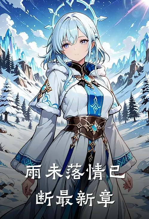 雨未落情已断最新章