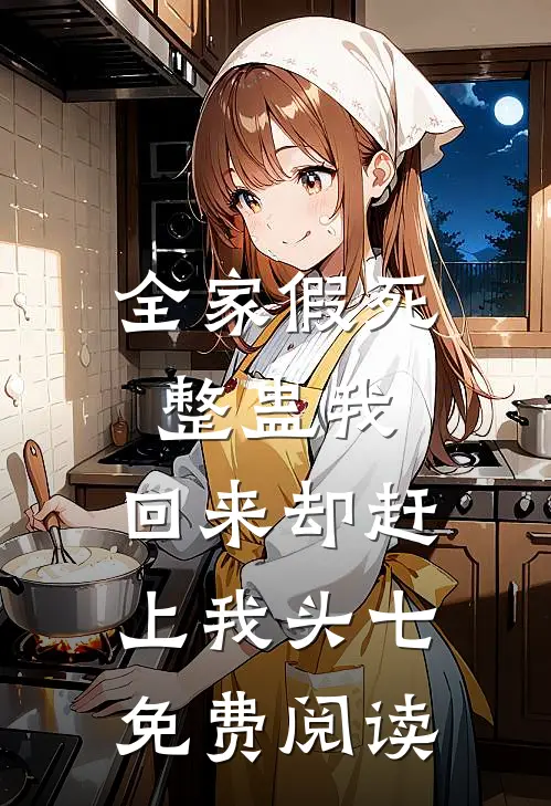全家假死整蛊我，回来却赶上我头七免费阅读