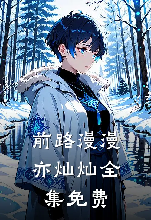 前路漫漫亦灿灿全集免费