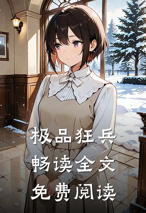极品狂兵畅读全文免费阅读