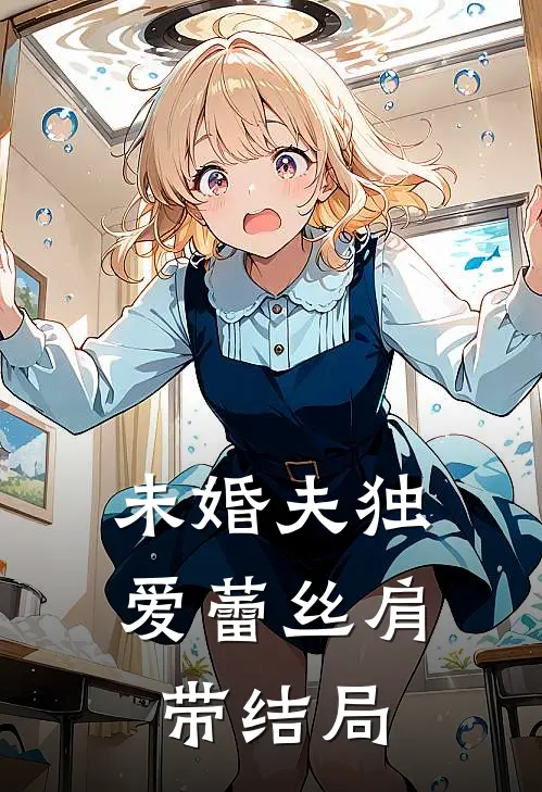 未婚夫独爱蕾丝肩带结局